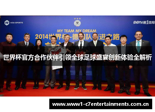世界杯官方合作伙伴引领全球足球盛宴创新体验全解析