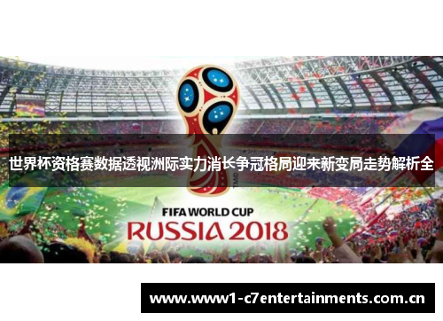 世界杯资格赛数据透视洲际实力消长争冠格局迎来新变局走势解析全