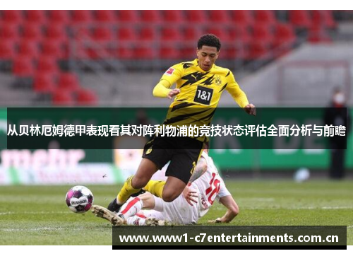 从贝林厄姆德甲表现看其对阵利物浦的竞技状态评估全面分析与前瞻