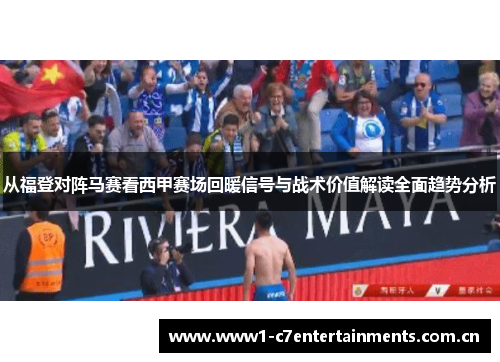 从福登对阵马赛看西甲赛场回暖信号与战术价值解读全面趋势分析