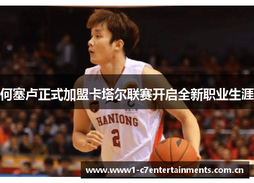 何塞卢正式加盟卡塔尔联赛开启全新职业生涯