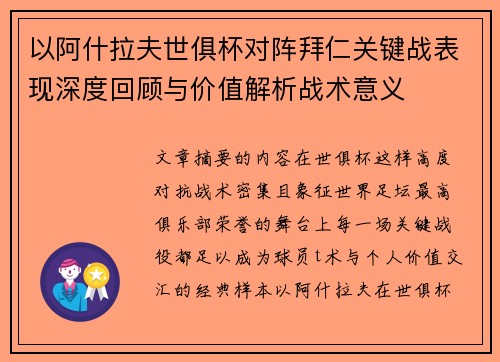 以阿什拉夫世俱杯对阵拜仁关键战表现深度回顾与价值解析战术意义