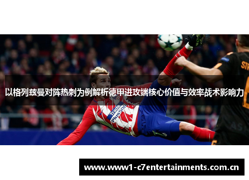 以格列兹曼对阵热刺为例解析德甲进攻端核心价值与效率战术影响力