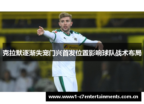 克拉默逐渐失宠门兴首发位置影响球队战术布局