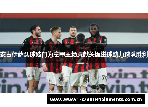 安古伊萨头球破门为意甲主场贡献关键进球助力球队胜利