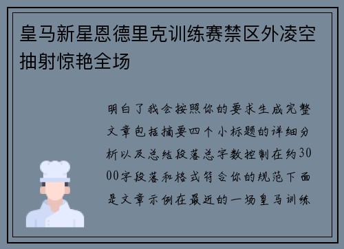 皇马新星恩德里克训练赛禁区外凌空抽射惊艳全场