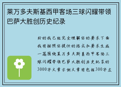 莱万多夫斯基西甲客场三球闪耀带领巴萨大胜创历史纪录