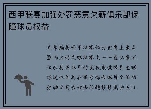 西甲联赛加强处罚恶意欠薪俱乐部保障球员权益