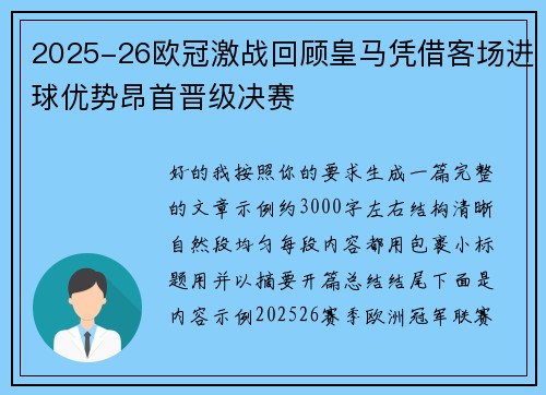 2025-26欧冠激战回顾皇马凭借客场进球优势昂首晋级决赛