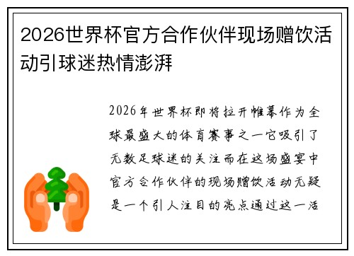 2026世界杯官方合作伙伴现场赠饮活动引球迷热情澎湃