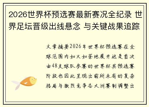 2026世界杯预选赛最新赛况全纪录 世界足坛晋级出线悬念 与关键战果追踪