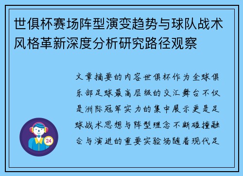 世俱杯赛场阵型演变趋势与球队战术风格革新深度分析研究路径观察