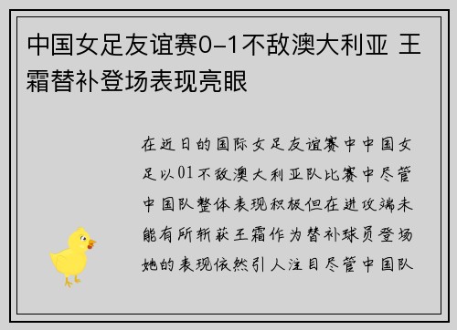 中国女足友谊赛0-1不敌澳大利亚 王霜替补登场表现亮眼