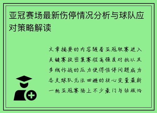亚冠赛场最新伤停情况分析与球队应对策略解读