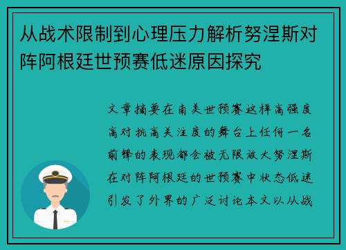 从战术限制到心理压力解析努涅斯对阵阿根廷世预赛低迷原因探究