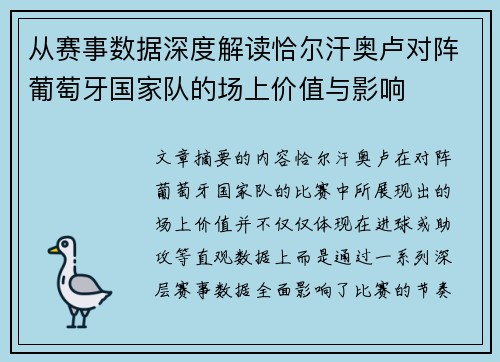 从赛事数据深度解读恰尔汗奥卢对阵葡萄牙国家队的场上价值与影响