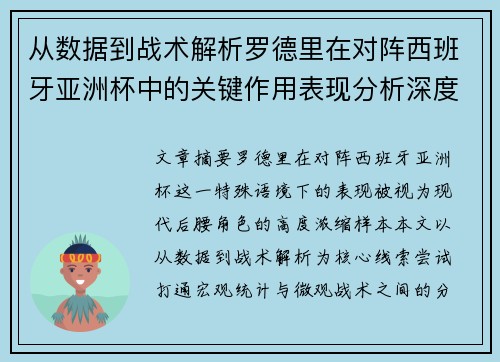 从数据到战术解析罗德里在对阵西班牙亚洲杯中的关键作用表现分析深度