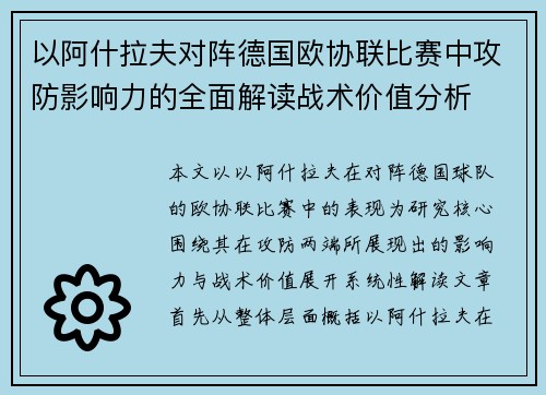 以阿什拉夫对阵德国欧协联比赛中攻防影响力的全面解读战术价值分析