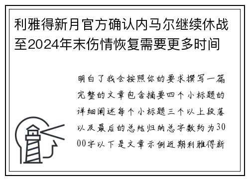 利雅得新月官方确认内马尔继续休战至2024年末伤情恢复需要更多时间