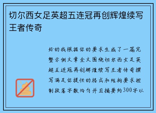 切尔西女足英超五连冠再创辉煌续写王者传奇