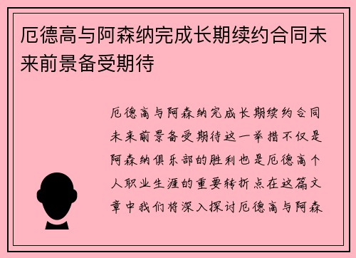 厄德高与阿森纳完成长期续约合同未来前景备受期待