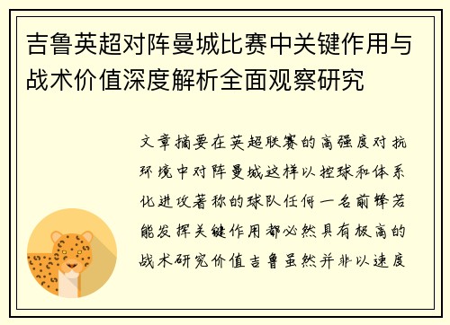 吉鲁英超对阵曼城比赛中关键作用与战术价值深度解析全面观察研究