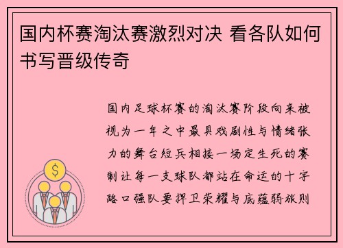 国内杯赛淘汰赛激烈对决 看各队如何书写晋级传奇