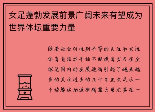 女足蓬勃发展前景广阔未来有望成为世界体坛重要力量