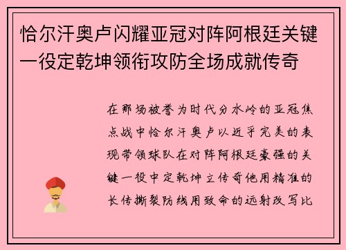 恰尔汗奥卢闪耀亚冠对阵阿根廷关键一役定乾坤领衔攻防全场成就传奇