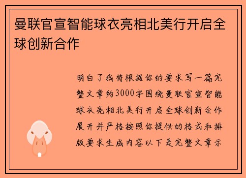 曼联官宣智能球衣亮相北美行开启全球创新合作