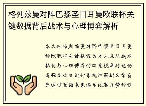 格列兹曼对阵巴黎圣日耳曼欧联杯关键数据背后战术与心理博弈解析