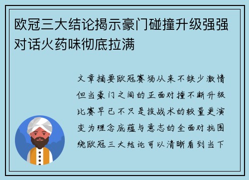 欧冠三大结论揭示豪门碰撞升级强强对话火药味彻底拉满