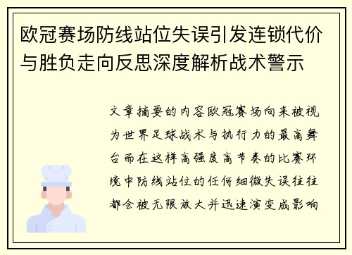 欧冠赛场防线站位失误引发连锁代价与胜负走向反思深度解析战术警示