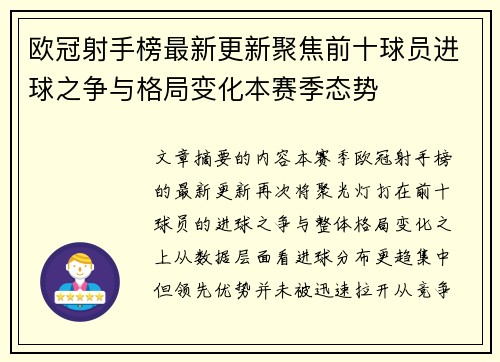 欧冠射手榜最新更新聚焦前十球员进球之争与格局变化本赛季态势
