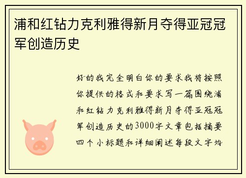 浦和红钻力克利雅得新月夺得亚冠冠军创造历史