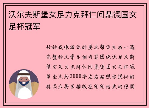 沃尔夫斯堡女足力克拜仁问鼎德国女足杯冠军