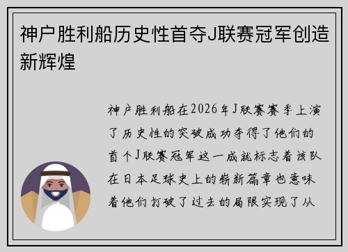 神户胜利船历史性首夺J联赛冠军创造新辉煌