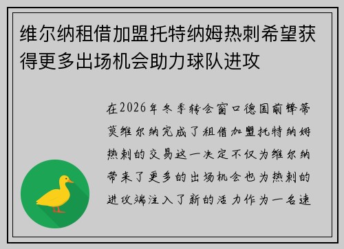 维尔纳租借加盟托特纳姆热刺希望获得更多出场机会助力球队进攻
