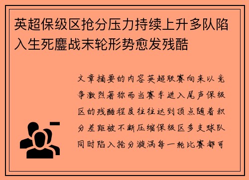 英超保级区抢分压力持续上升多队陷入生死鏖战末轮形势愈发残酷