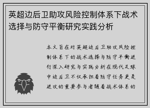 英超边后卫助攻风险控制体系下战术选择与防守平衡研究实践分析
