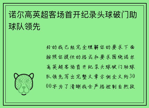 诺尔高英超客场首开纪录头球破门助球队领先