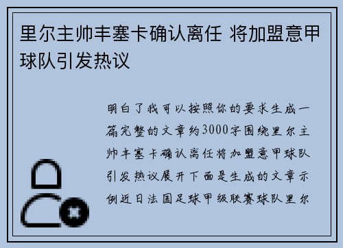 里尔主帅丰塞卡确认离任 将加盟意甲球队引发热议