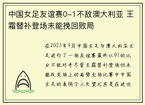 中国女足友谊赛0-1不敌澳大利亚 王霜替补登场未能挽回败局