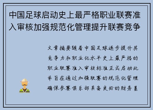 中国足球启动史上最严格职业联赛准入审核加强规范化管理提升联赛竞争力