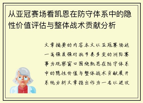 从亚冠赛场看凯恩在防守体系中的隐性价值评估与整体战术贡献分析
