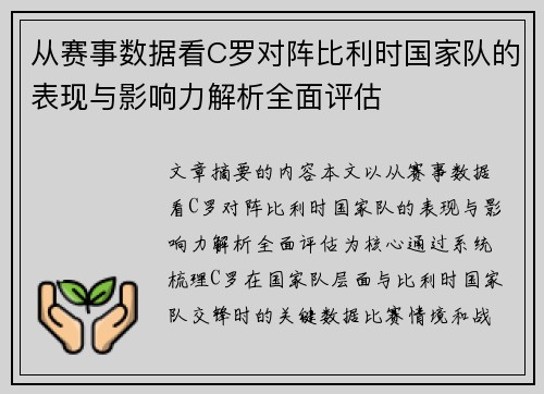 从赛事数据看C罗对阵比利时国家队的表现与影响力解析全面评估
