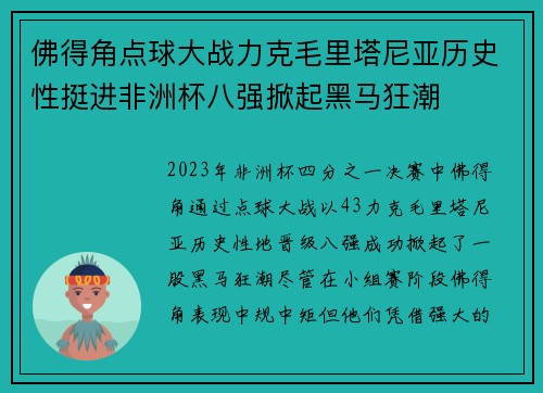 佛得角点球大战力克毛里塔尼亚历史性挺进非洲杯八强掀起黑马狂潮