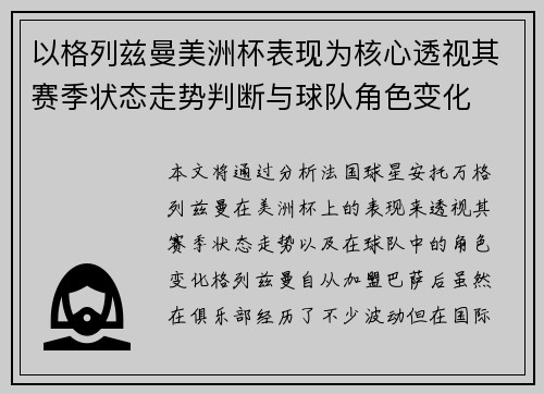 以格列兹曼美洲杯表现为核心透视其赛季状态走势判断与球队角色变化