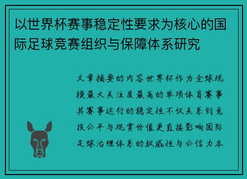 以世界杯赛事稳定性要求为核心的国际足球竞赛组织与保障体系研究