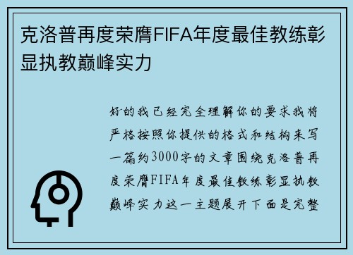 克洛普再度荣膺FIFA年度最佳教练彰显执教巅峰实力